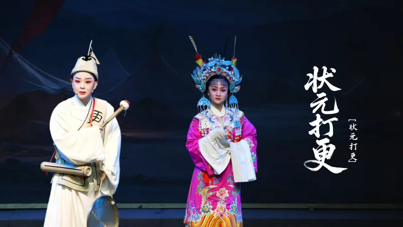 越剧《状元打更》第六场：状元打更-台州市椒江越艺越剧团