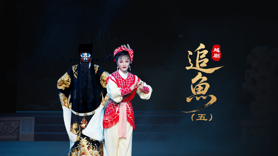 越剧《追鱼》第五场：求援-台州市中樾越剧团