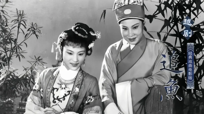越剧《追鱼》1959 版-徐玉兰 王文娟 郑忠梅 周宝奎
