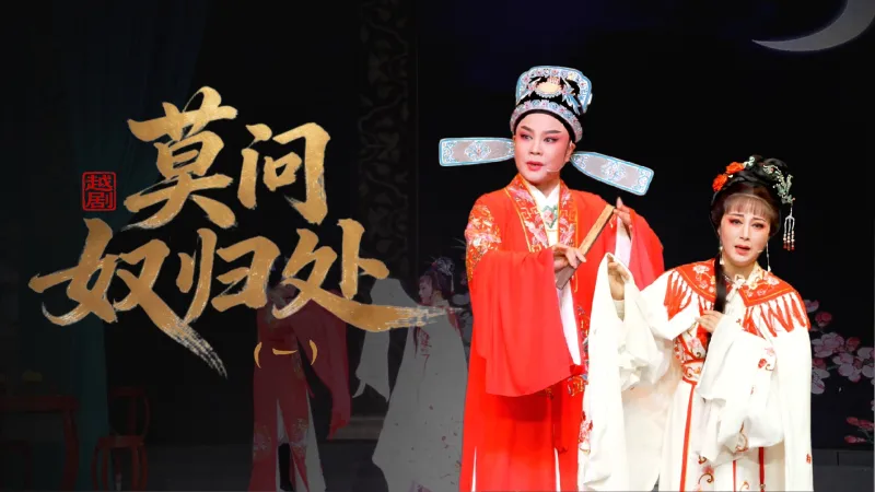 越剧《莫问奴归处》第一场-乐清市越剧团