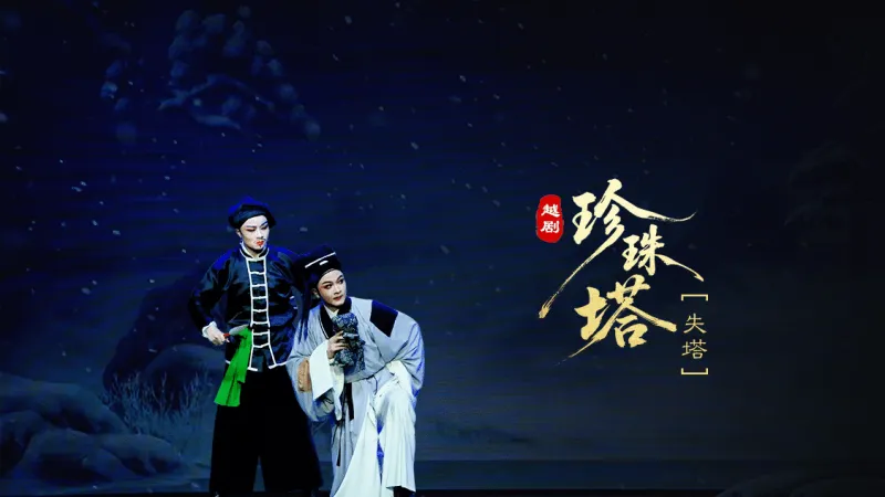 越剧《珍珠塔》第四场：失塔-温岭市越剧三团
