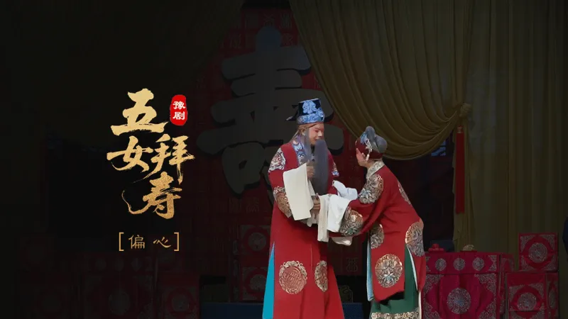 豫剧《五女拜寿》第一场-偏心