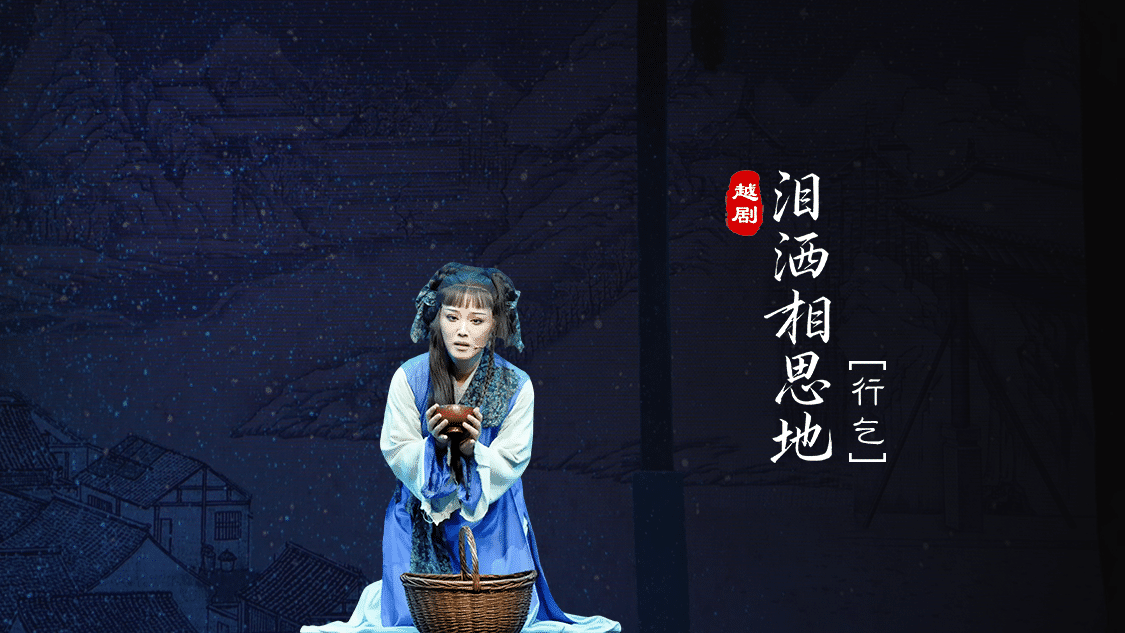越剧《泪洒相思地》分场 第六场：行乞-温州市越剧院