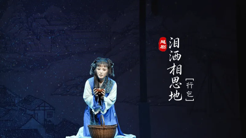 越剧《泪洒相思地》分场 第六场：行乞-温州市越剧院