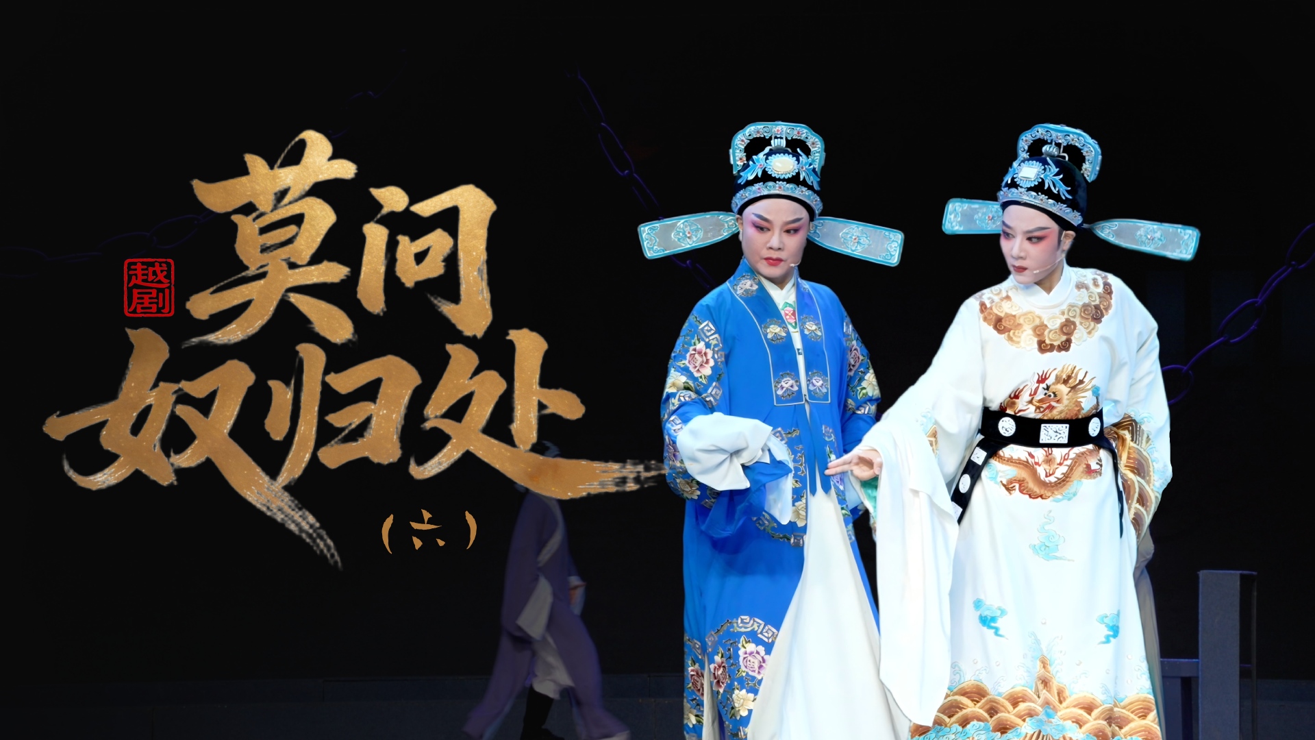 越剧《莫问奴归处》第六场-乐清市越剧团