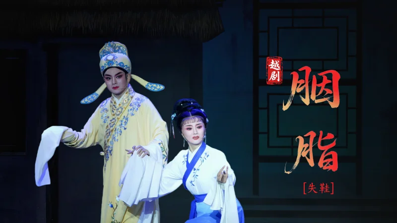 越剧《胭脂》第三场：失鞋-台州市越海越剧团
