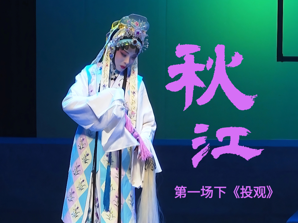 豫剧《秋江》-第一场下《投观》