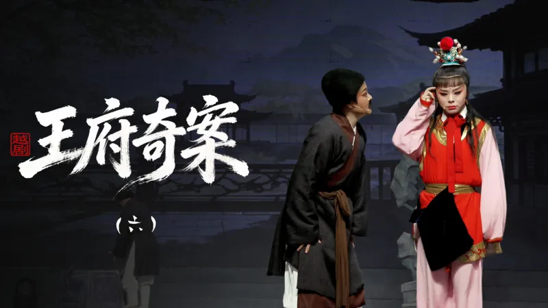 越剧《王府奇案》第六场：访龙-浙江省诸暨市越剧