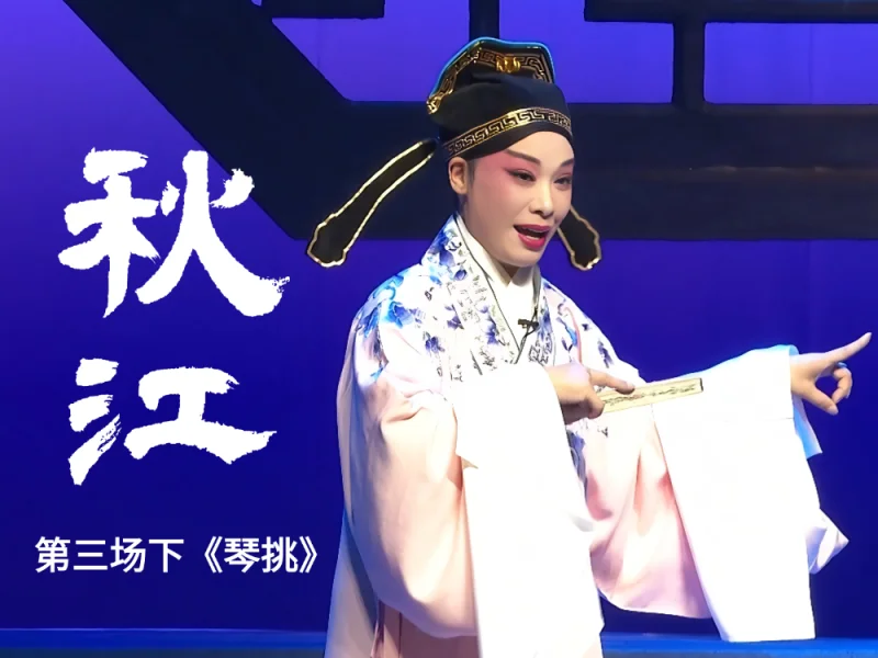 豫剧《秋江》-第三场下《琴挑》
