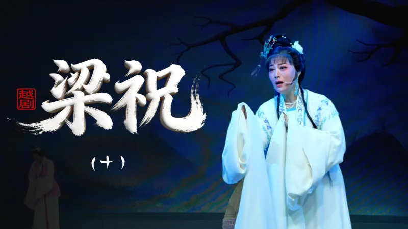 越剧《梁祝》第十场-乐清市越剧团