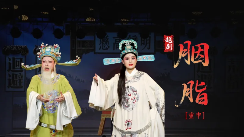 越剧《胭脂》第十一场：重申-台州市越海越剧团