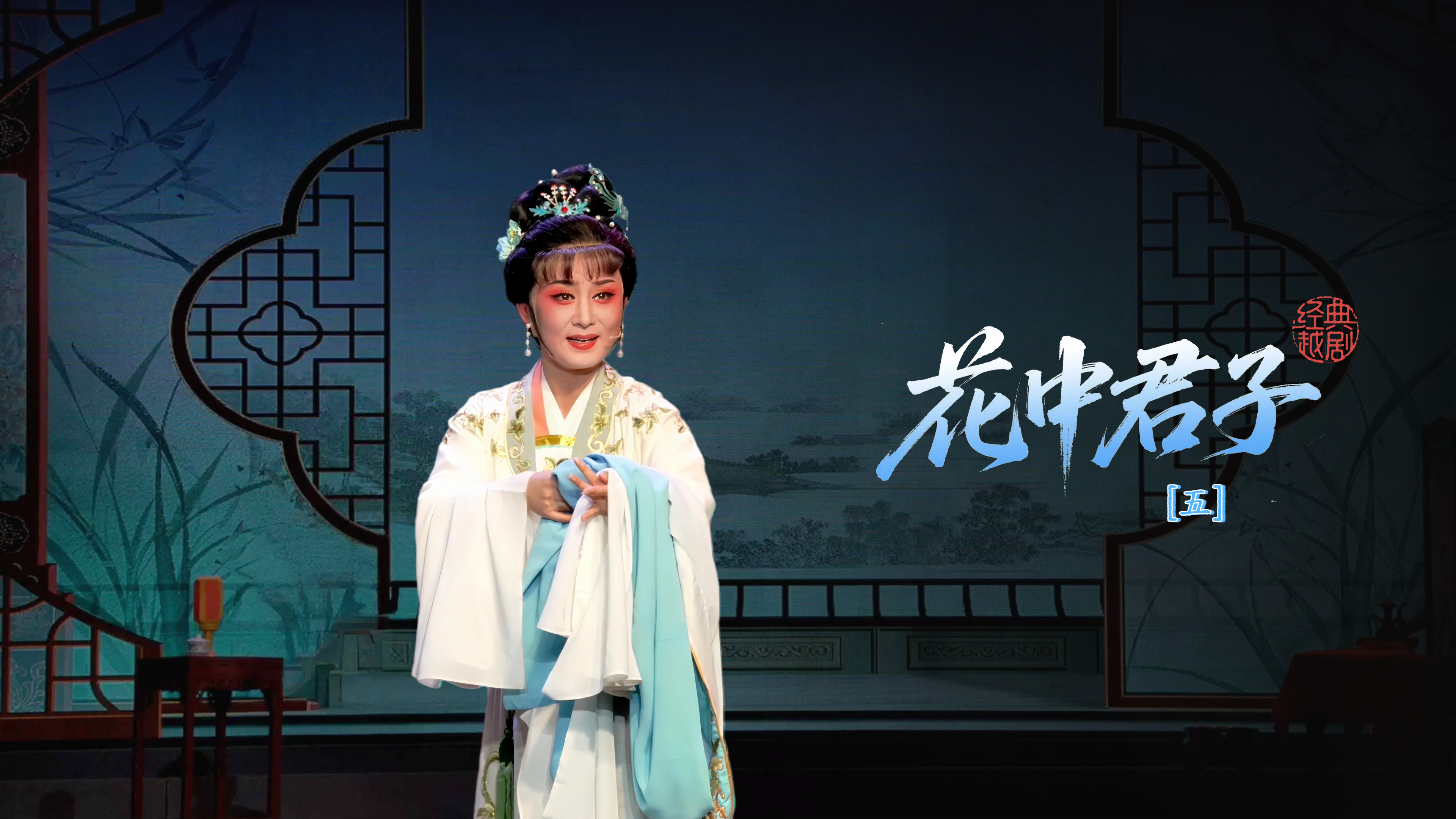 越剧《花中君子》第五场-乐清市越剧团