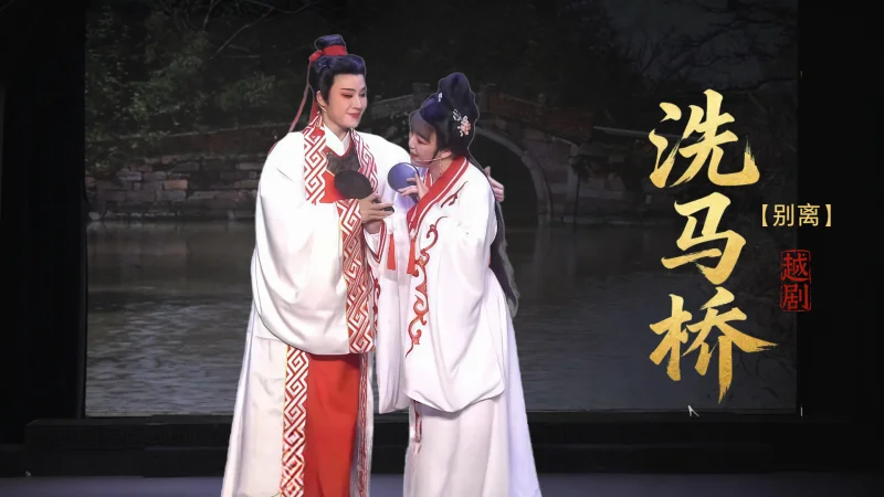 越剧《洗马桥》第一场-台州市椒北小百花越剧团