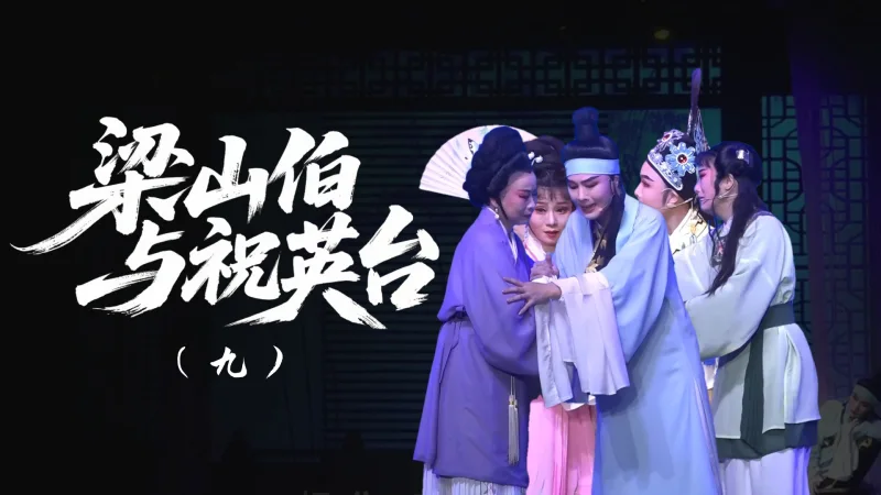 越剧《梁山伯与祝英台》-第九场