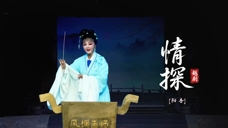 越剧《情探》第四场-台州市中樾越剧团