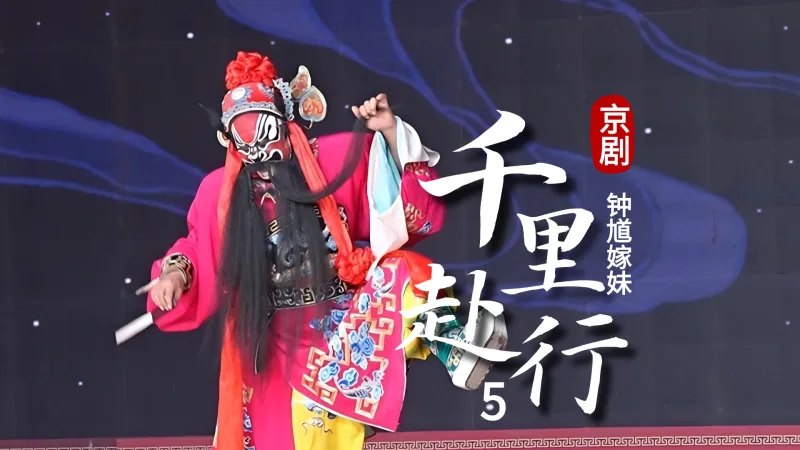 京剧《钟馗嫁妹》-第五场《千里赴行》