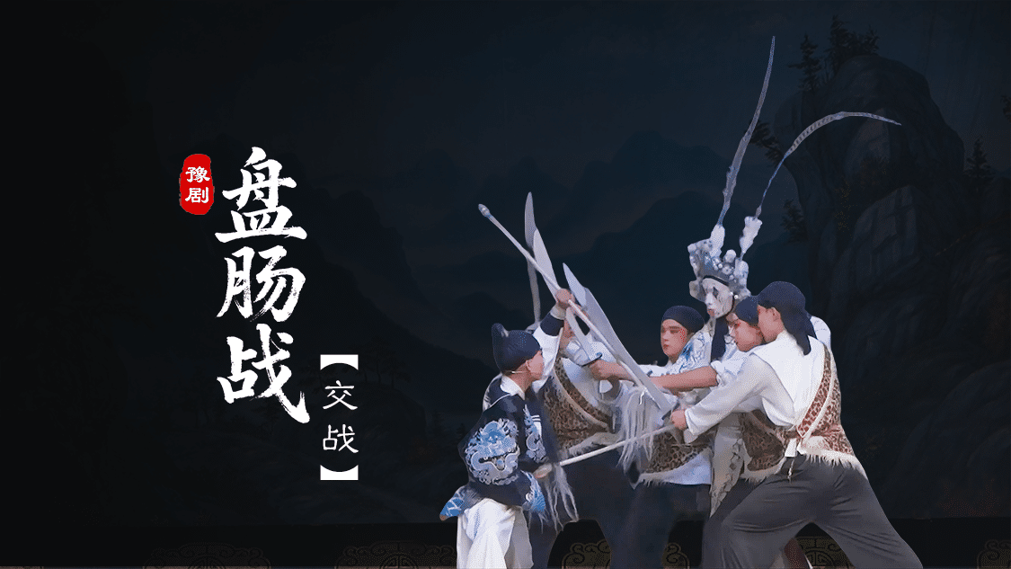 豫剧《盘肠战》第一场-交战