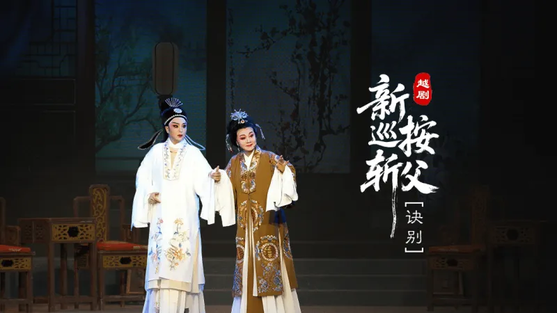 越剧《新巡按斩父》第六场：诀别-台州市桔香越剧团