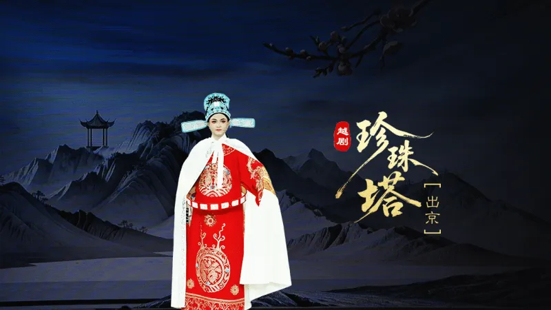 越剧《珍珠塔》第六场：出京-温岭市越剧三团