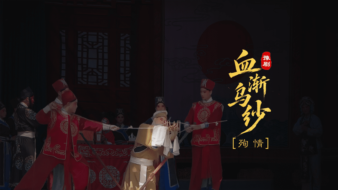 豫剧《血渐乌纱》第一场-殉情