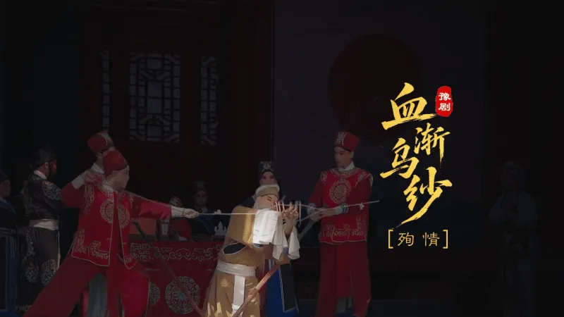 豫剧《血渐乌纱》第一场-殉情
