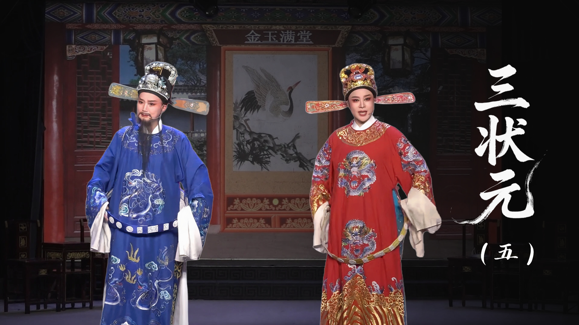 越剧《三状元》第五场-台州市椒北小百花越剧团