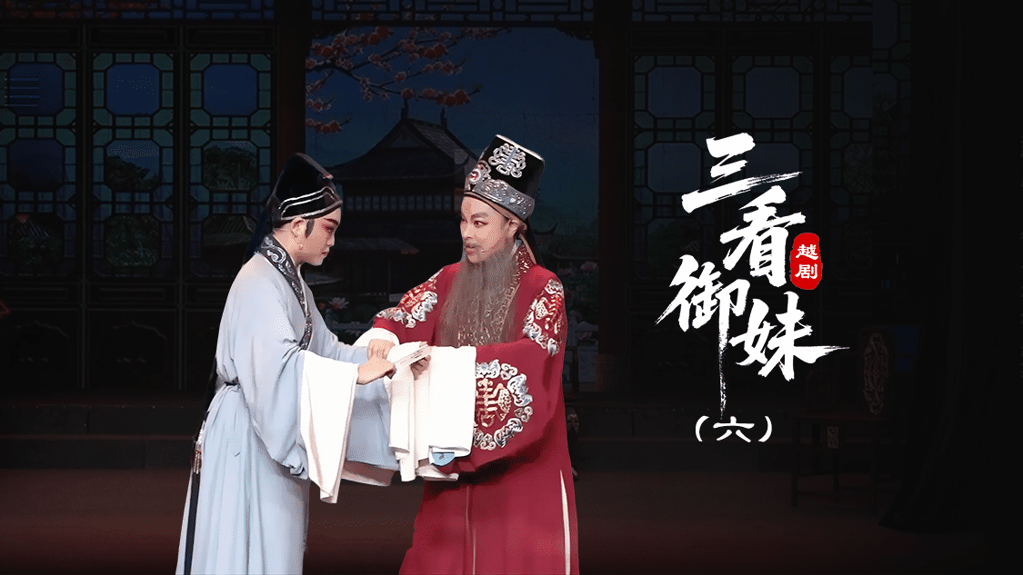 越剧《三看御妹》第六场-台州孟孟越剧团