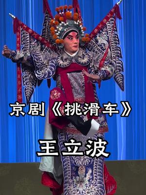 京剧《挑滑车》 王立波饰高宠 #演出现场视频