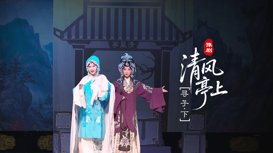 豫剧《清风亭上》第一场下-寻子