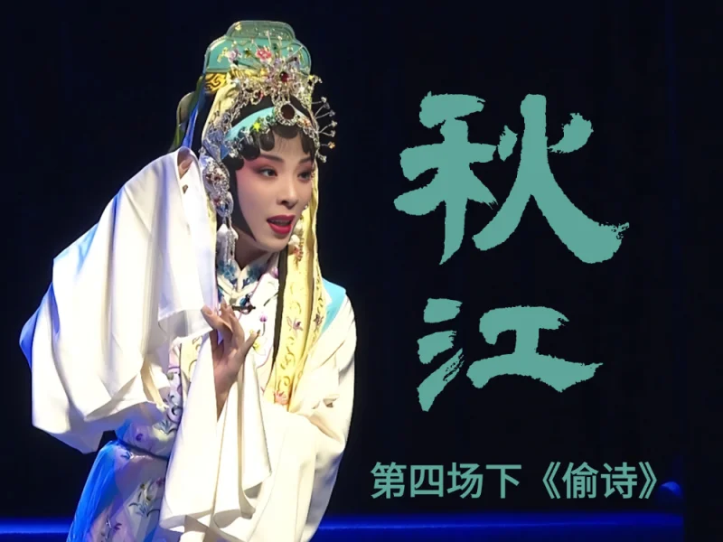 豫剧《秋江》-第四场下《偷诗》