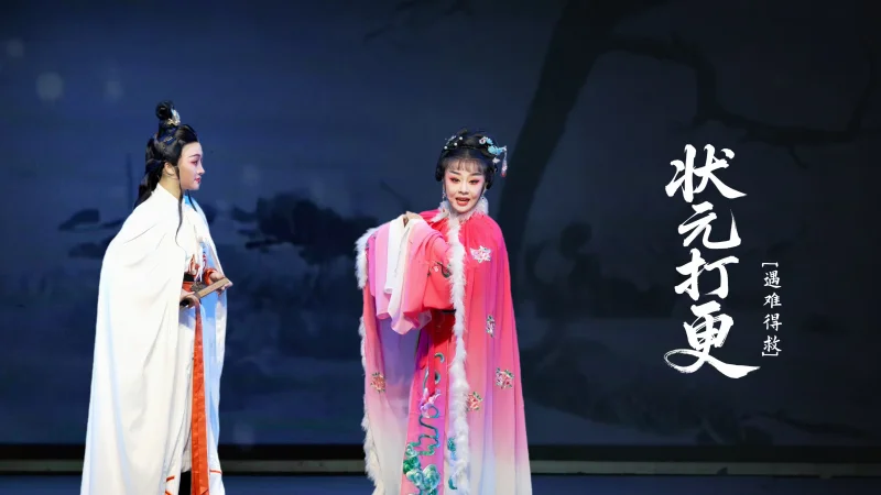 越剧《状元打更》第一场：遇难得救-台州市椒江越艺越剧团