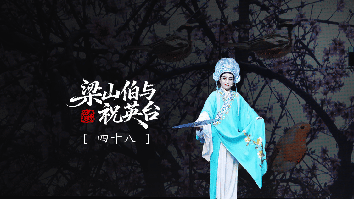 越剧《梁山伯与祝英台》 第六场：四十八-三门县小百花越剧团