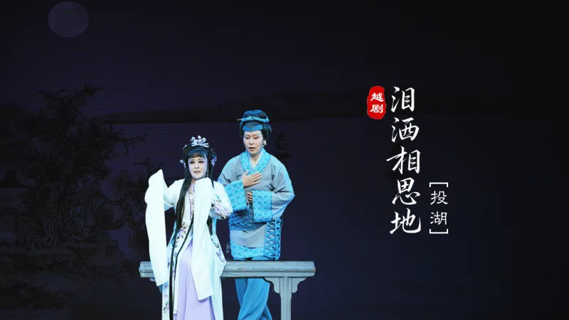 越剧《泪洒相思地》分场 第五场：投湖-温州市越剧院