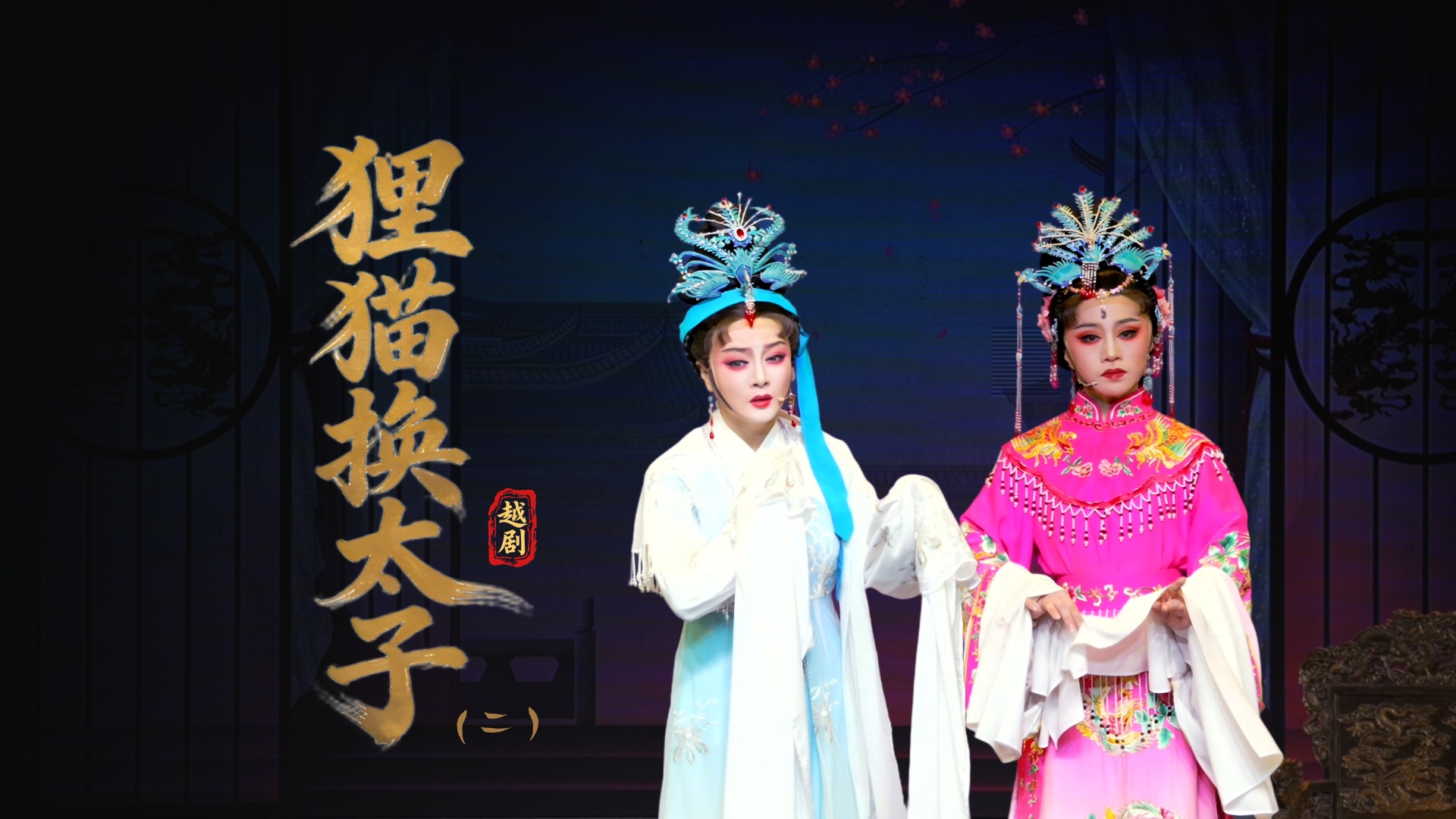 越剧《狸猫换太子》第二场：换子-台州中樾越剧团