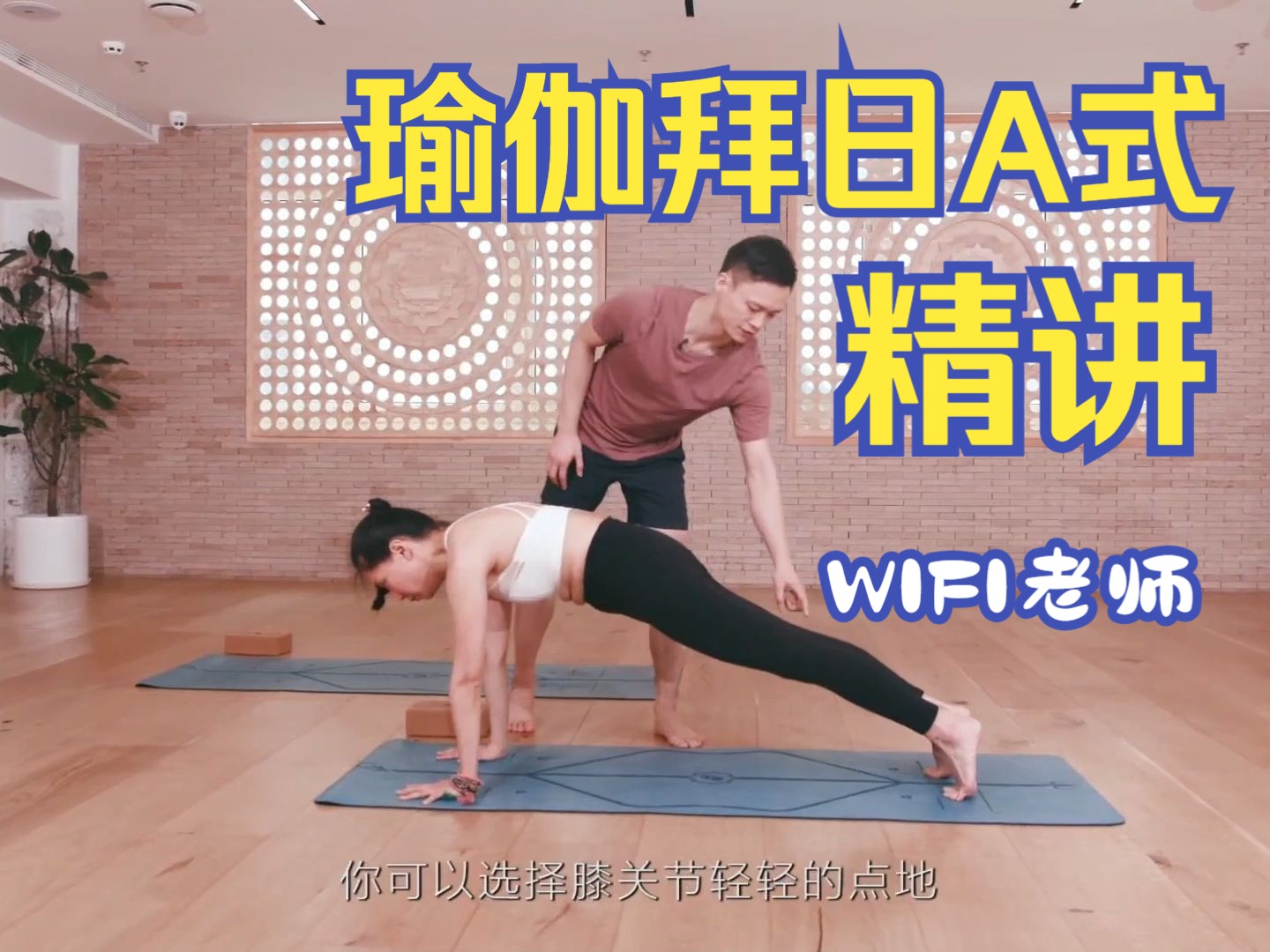 瑜伽名师课堂WIFI老师与火箭流_拜日A精讲