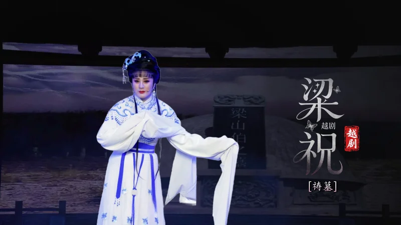 越剧《梁祝》第十一场：祷墓-宁波弘艺越剧团