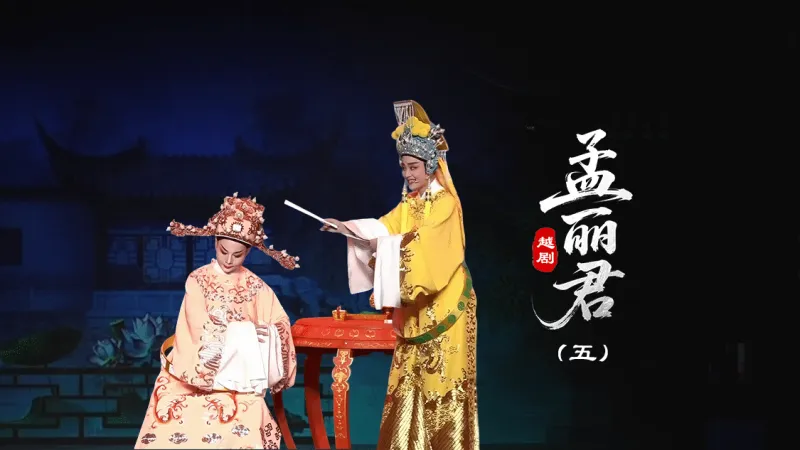越剧《孟丽君》第五场-台州孟孟越剧团