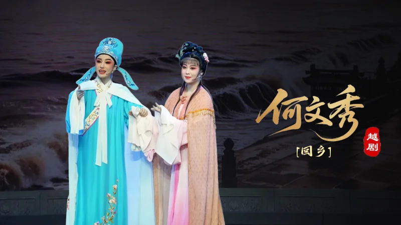 越剧《何文秀》第一场：回乡-海宁市越剧团