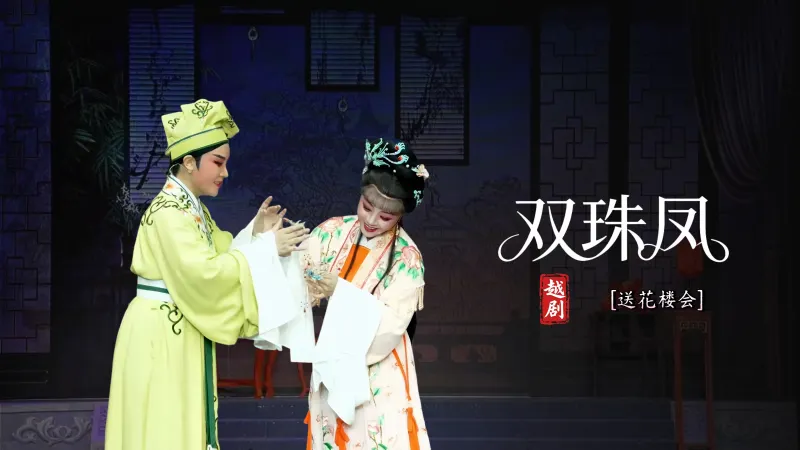 越剧《双珠凤》第二场：送花楼会-台州市中樾越剧团