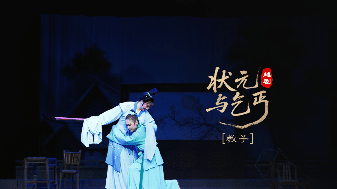 越剧《状元与乞丐》第三场：教子-上虞小百花越剧团