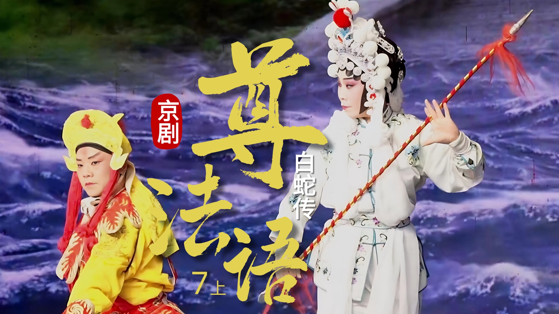 京剧《白蛇传》-第七场上《尊法语》