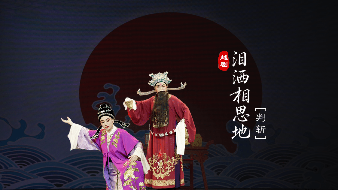越剧《泪洒相思地》分场 第九场：判斩-温州市越剧院