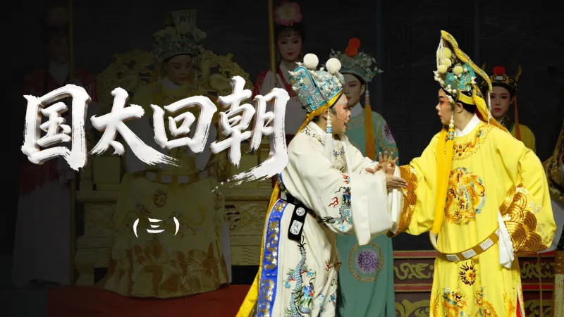 越剧《国太回朝》第三场：金殿-浙江诸暨市越剧团