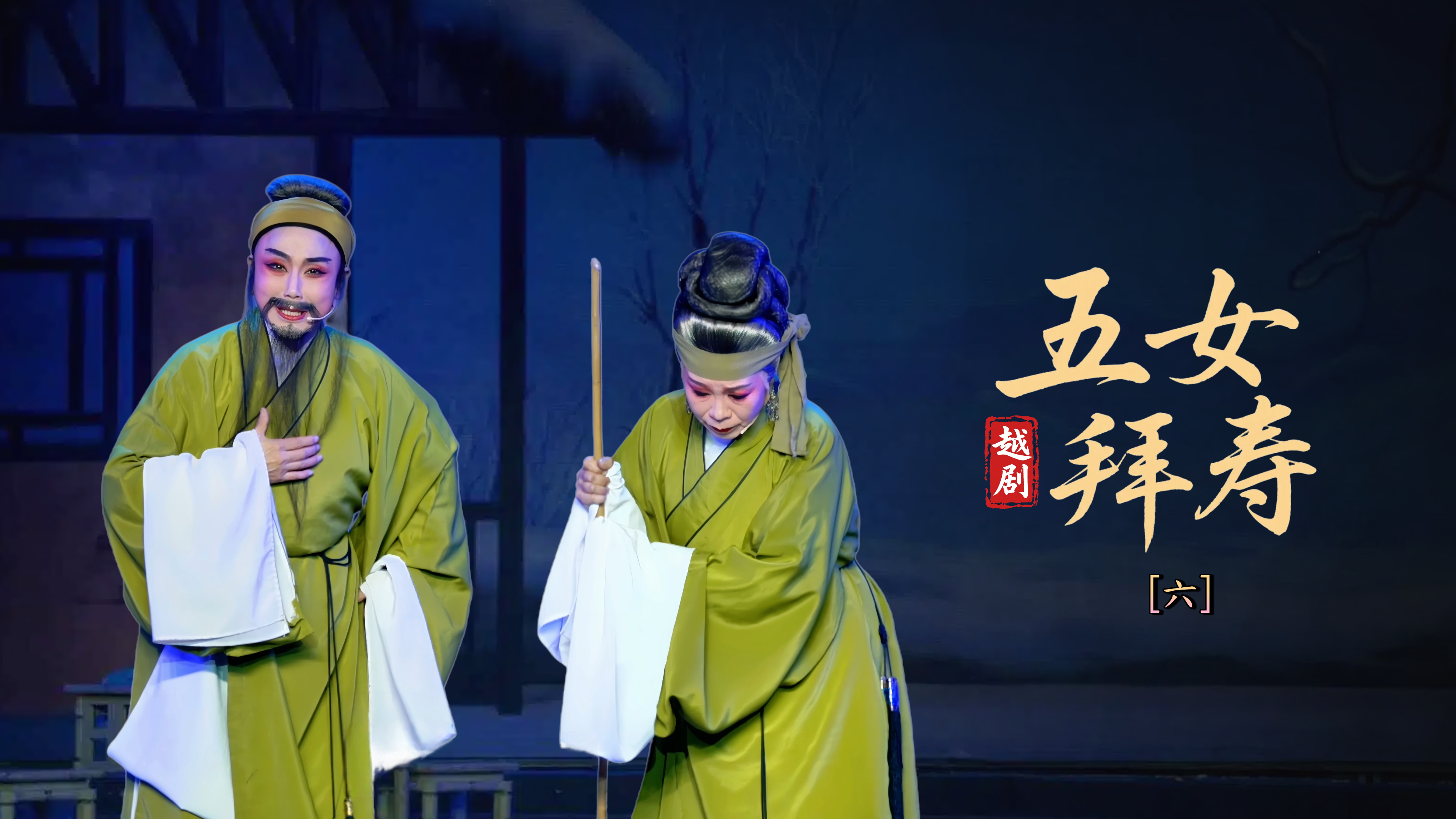 越剧《五女拜寿》第六场-宁波弘艺越剧团
