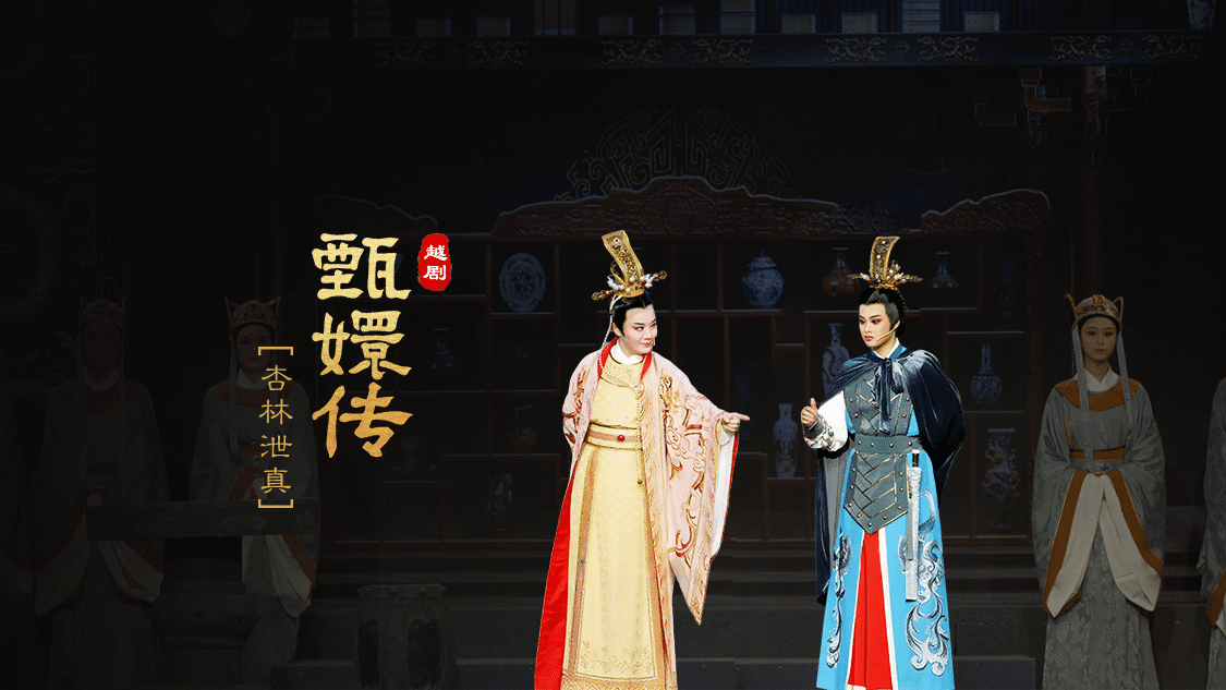 越剧《甄嬛传》第六场：杏林泄真-台州市桔香越剧团
