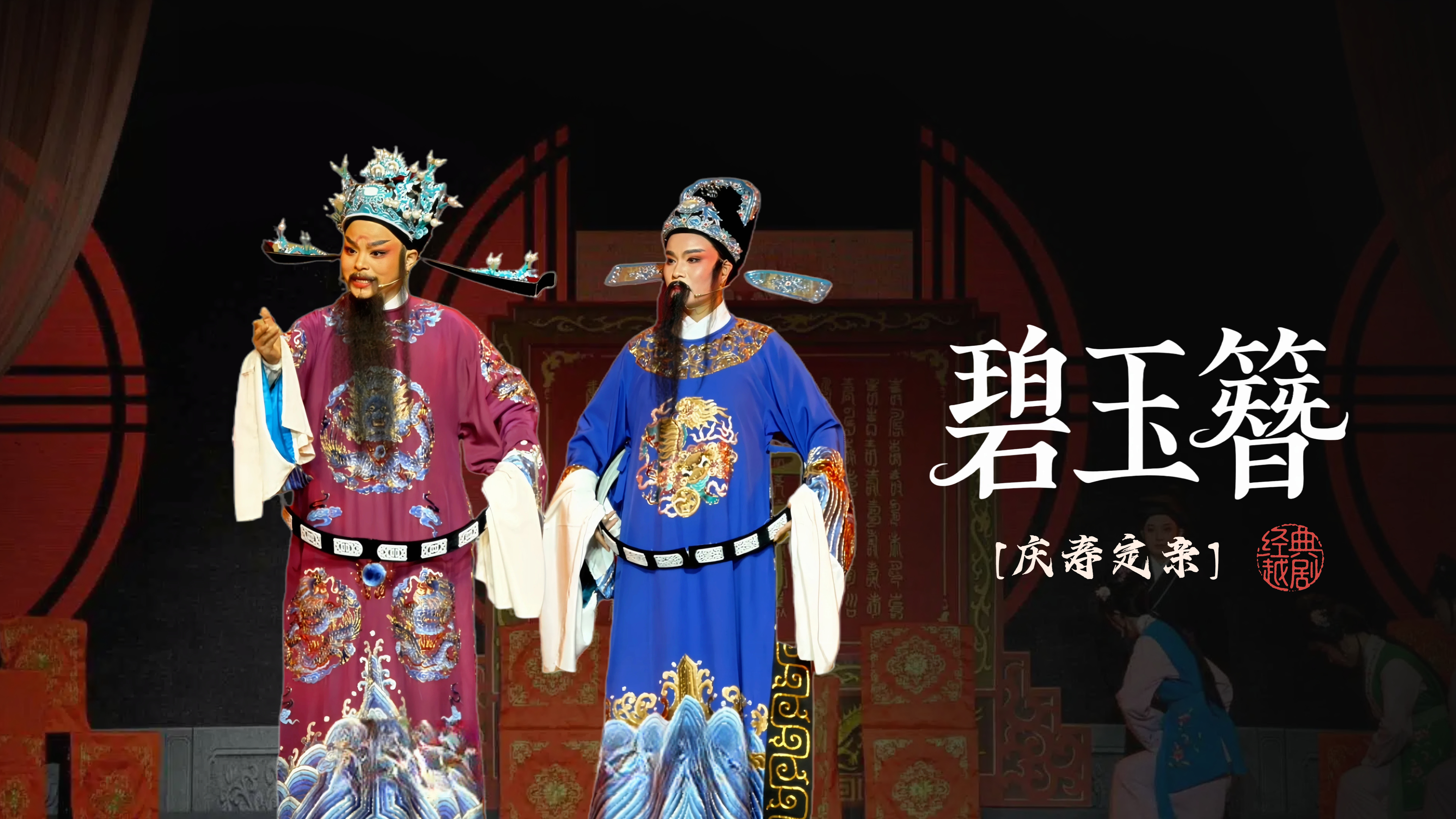 越剧《碧玉簪》第一场-海宁市越剧团