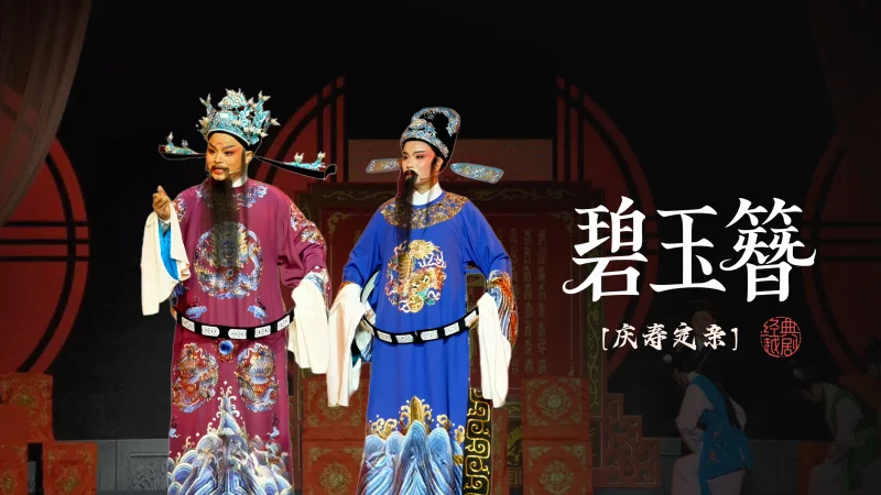 越剧《碧玉簪》第一场-海宁市越剧团