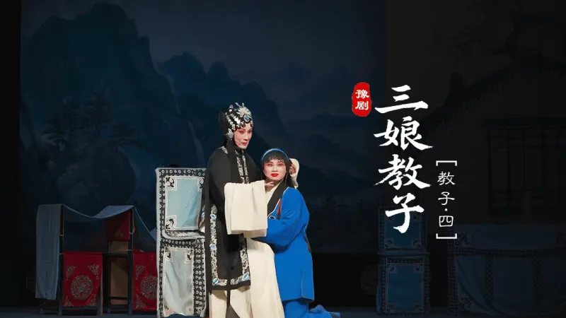 豫剧《三娘教子》第四场-4-教子
