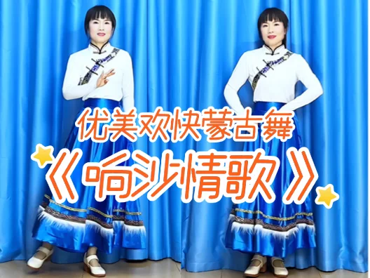 优美欢快蒙古舞《响沙情歌》示及口令分解