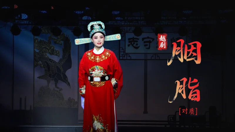 越剧《胭脂》第五场：对质-台州市越海越剧团